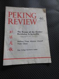 英文版《北京周报》（1977年第46期）【1977年11月11日出版，品如实拍】