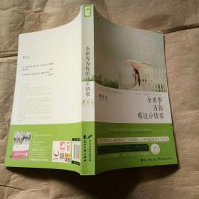 全世界为你唱这小情歌