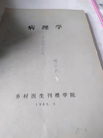 病理学乡村医生刊授学院1985年