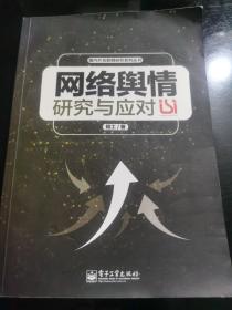 国内外互联网研究系列丛书：网络舆情研究与应对