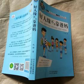 好人缘不用靠爸妈