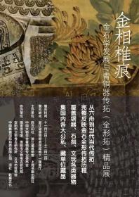 金相椎痕——百年金石学发展及当代金石传拓精品特展图录