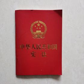 中华人民共和国宪法（便携珍藏版）