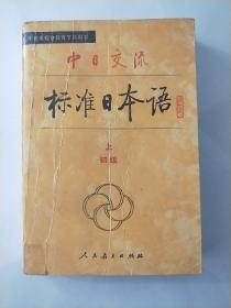 《中日交流标准日本语》上  初级