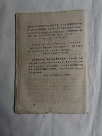 毛主席七届二中全会以来关于阶级、阶级矛盾和阶级斗争的部分论述 初编本（沈钧儒侄女沈吾华藏书，扉页有签名）