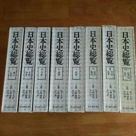 日本史总览（全9卷，缺补卷2）