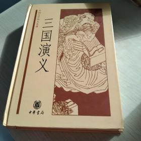 中国文学四大名著：三国演义