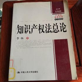 21世纪民商法学系列教材：知识产权法总论