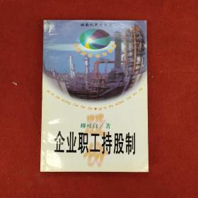 企業(yè)職工持股制