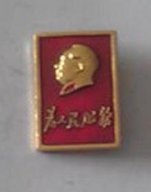 毛主席像章 戴领章为人民服务 2.5*1.7厘米