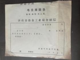 济南市冶金工业局介绍信 1975年