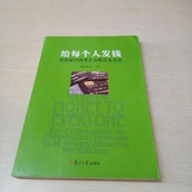 给每个人发钱：货币发行传导之分配正义刍论