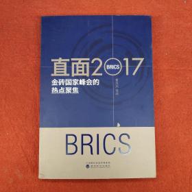 直面2017金砖国家峰会的热点聚集