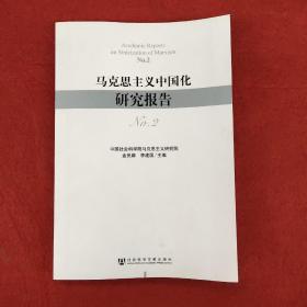 马克思主义中国化研究报告（No.2）