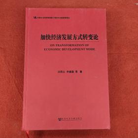 加快经济发展方式转变论