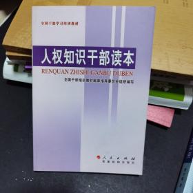 人权知识干部读本