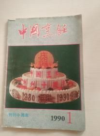 中国烹饪1990-1