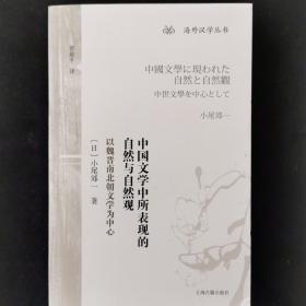 中国文学中所表现的自然与自然观：以魏晋南北朝文学为中心