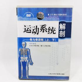 《运动系统解剖：骨与骨连结》（上、下）2集DVD光盘