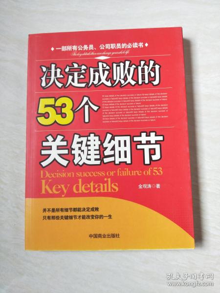 决定成败的53个关键细节