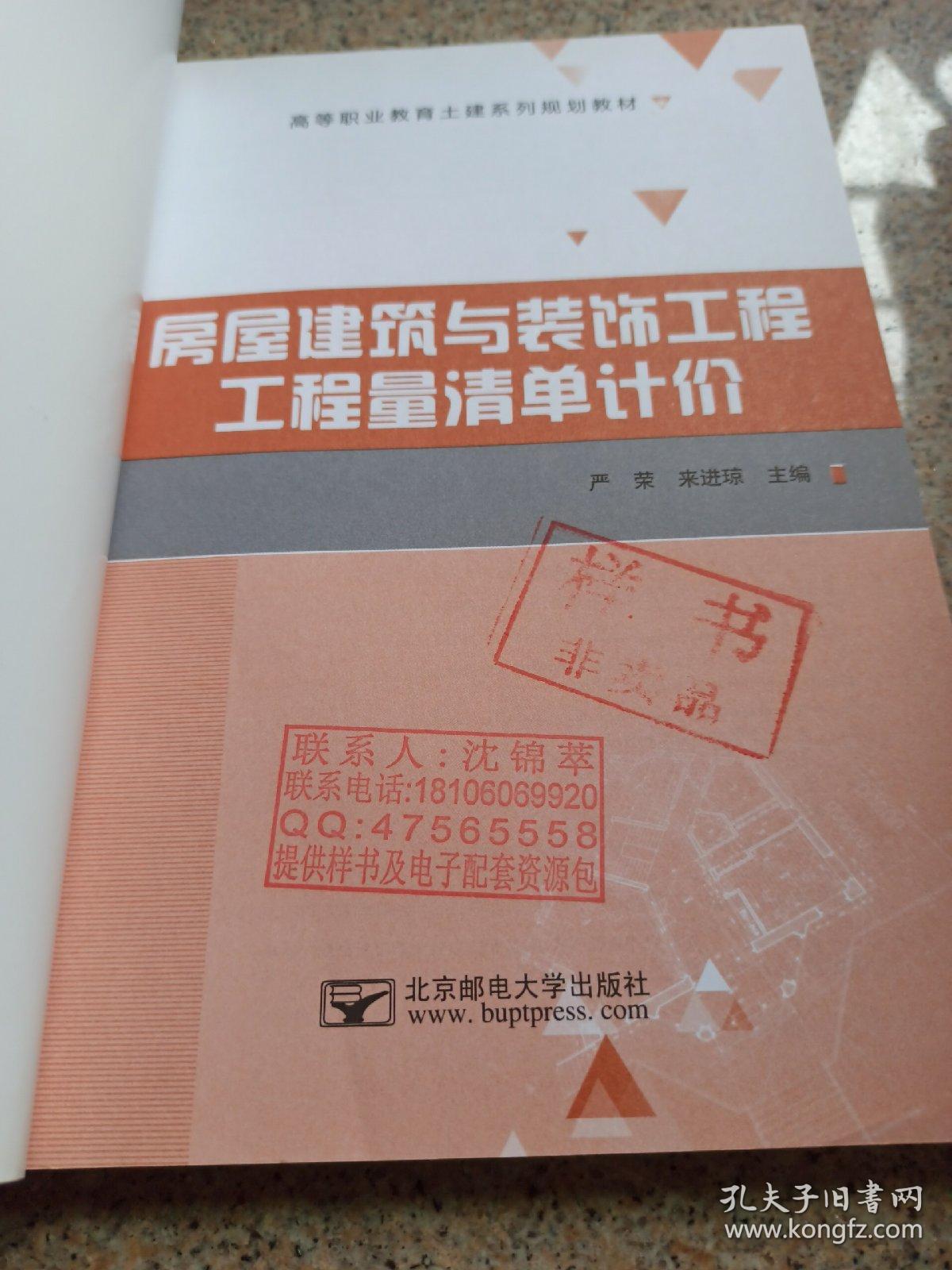 房屋建筑与装饰工程工程量清单计价 北京邮电大学出版社 9787563547715