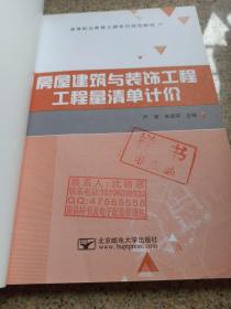房屋建筑与装饰工程工程量清单计价 北京邮电大学出版社 9787563547715