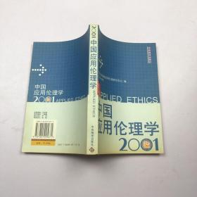 中国应用伦理学