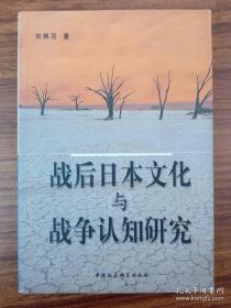 战后日本文化与战争认知研究