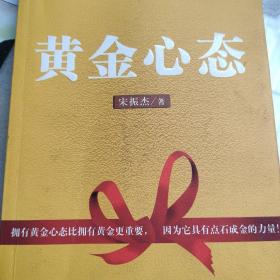 黄金心态