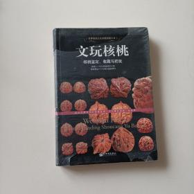 文玩核桃—核桃鉴定，收藏与把玩(软精装，未翻阅)