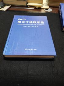 黑龍江地稅年鑒(2010)