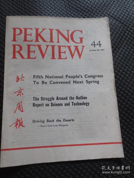 英文版《北京周报》（1977年第44期）【1977年10月28日出版，品如实拍】