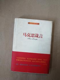 马克思箴言9787510701986   正版实物图中国长安出版社