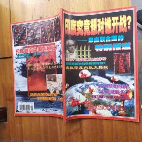 印度究竟想对谁开战-来自联合国的特别报道