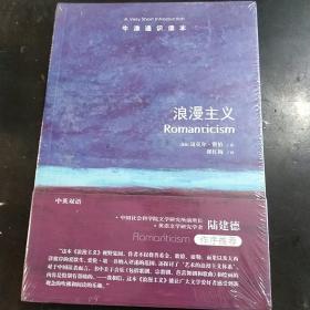 牛津通识读本：浪漫主义