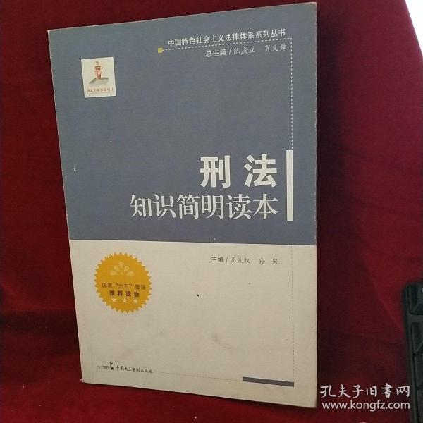 中国特色社会主义法律体系系列丛书：刑法知识简明读本