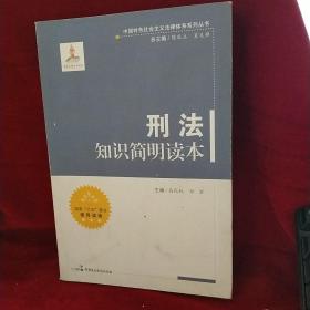 中国特色社会主义法律体系系列丛书：刑法知识简明读本