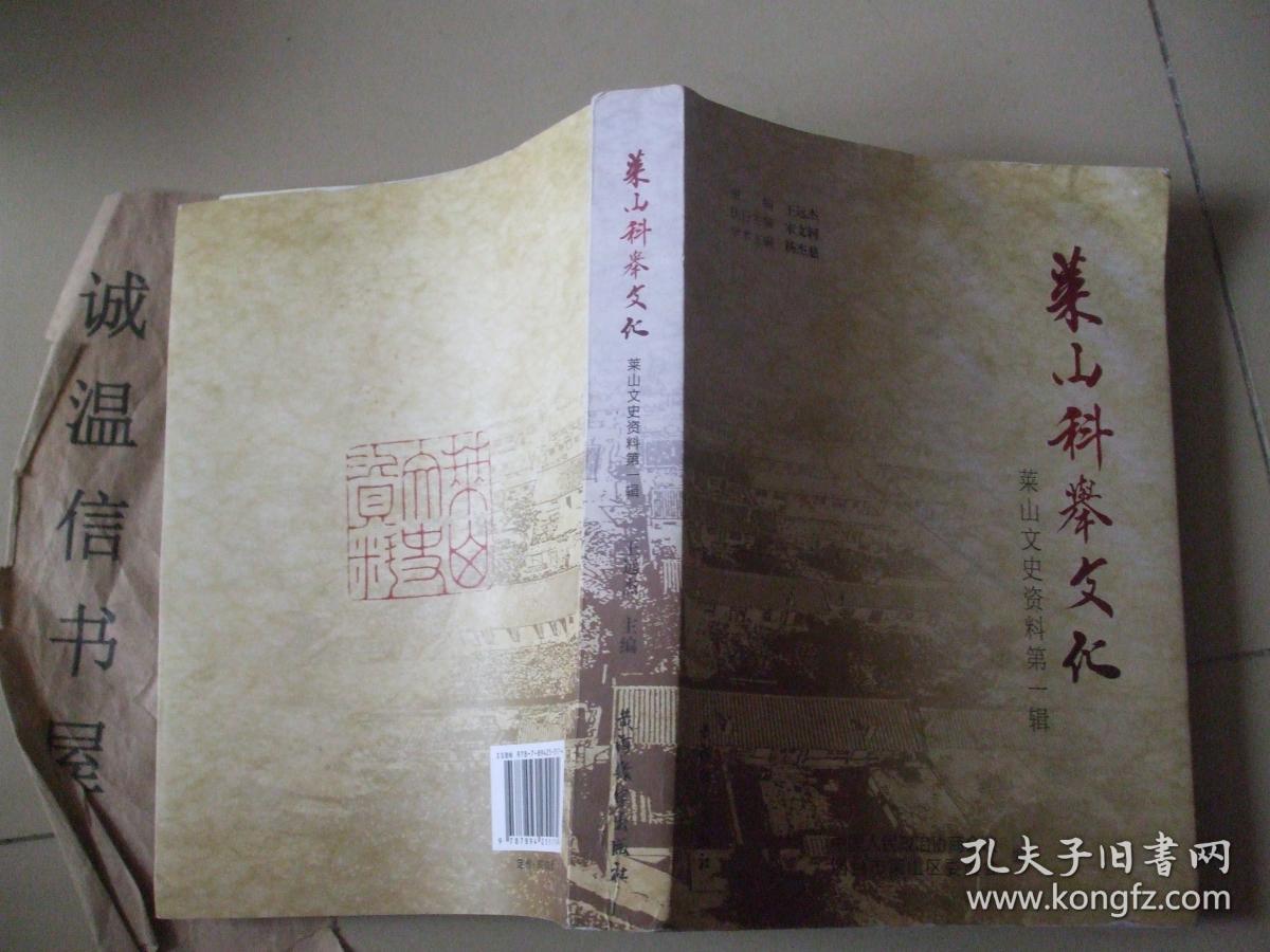 莱山文史资料第一辑 莱山科举文化
