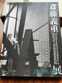 斋藤义重回顾展 生涯初期到遗作之编年史全作品集 日本现代“物派”艺术奠基人