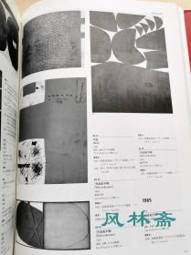 斋藤义重回顾展 生涯初期到遗作之编年史全作品集 日本现代“物派”艺术奠基人