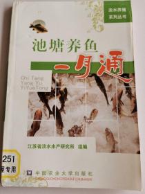 池塘养鱼一月通