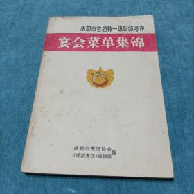 成都市首届特一级厨师考评  宴会菜单集锦