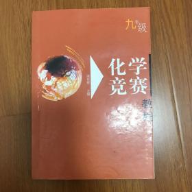 化学竞赛教程：9年级（第3版）