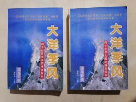 《大洋季风：两个世界大国的博奕规则》【上下】（32开平装）九品