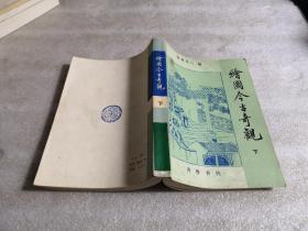 绘图今古奇观（下）自然旧