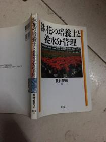 钵花の培养土と养水分管理