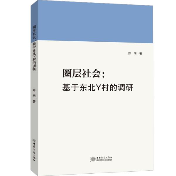 圈层社会：基于东北Y村的调研