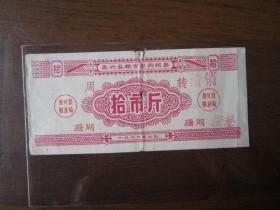 1966年泰兴县粮食局购粮劵拾市斤