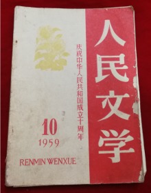 1959年10月16开人民文学杂志庆祝中华人民共和国成立十周年