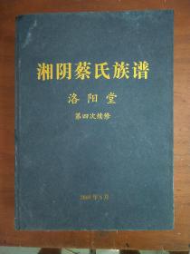 《湘阴蔡氏族谱 洛阳堂》第四次续修 16开本精装本，厚达788页。编纂严谨、详细，借鉴大量古旧族谱，让内容非常详细。现此书为孔网孤本，极为珍贵。